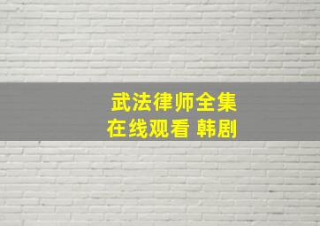 武法律师全集在线观看 韩剧